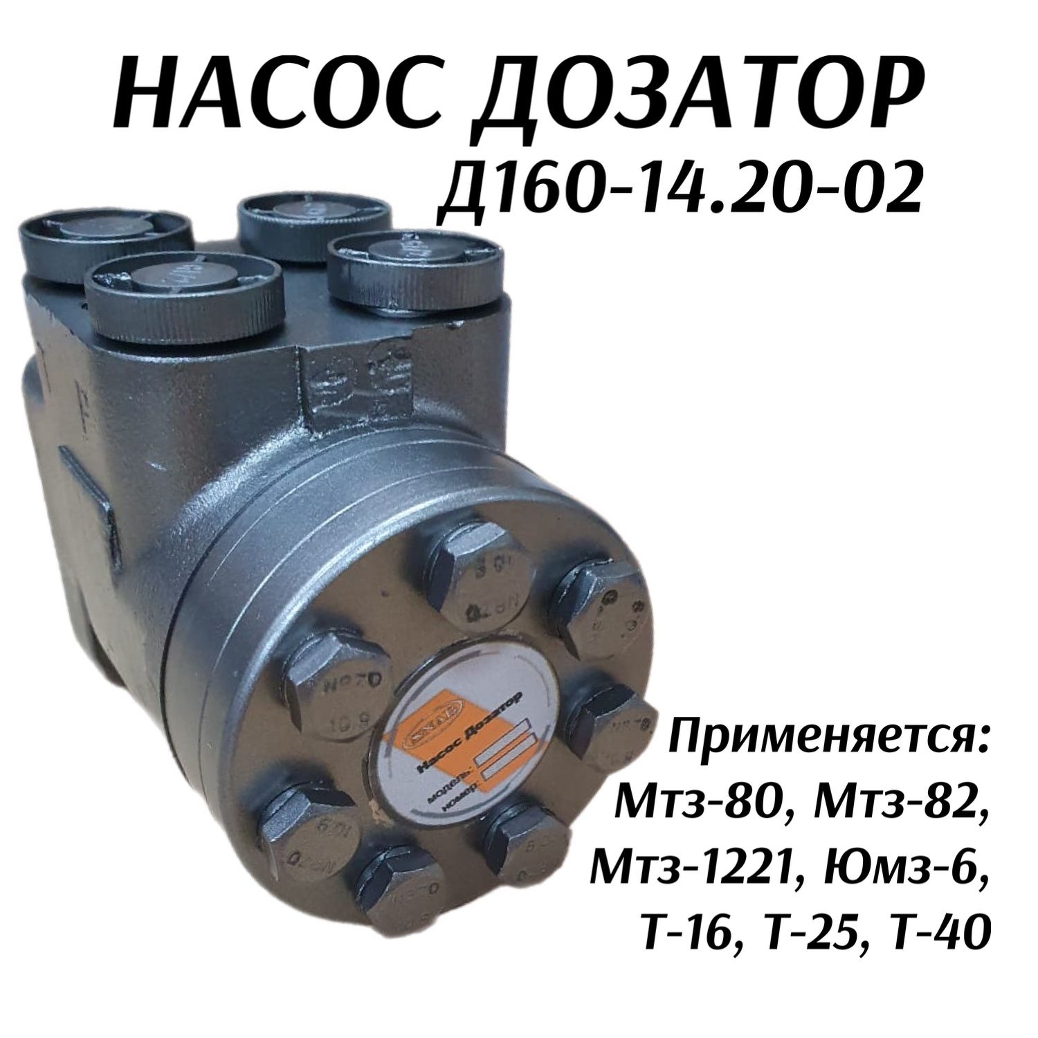 Насос дозатор д100