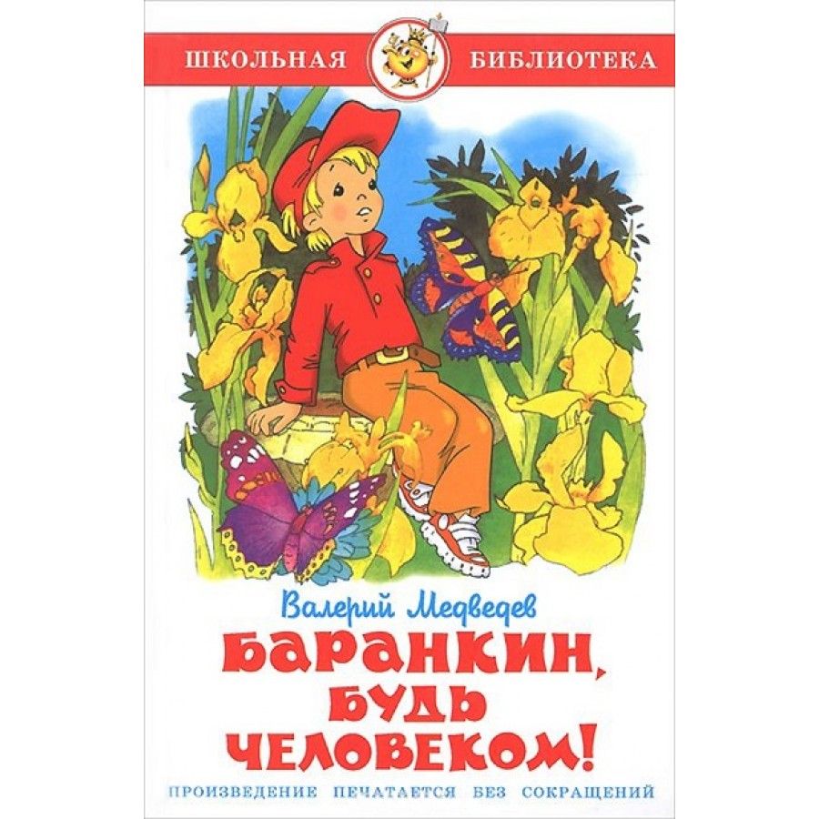 Рассказы не напечатаны. Баранкин будь человеком книга. Медведев книги. Медведев в книги обложки книг.