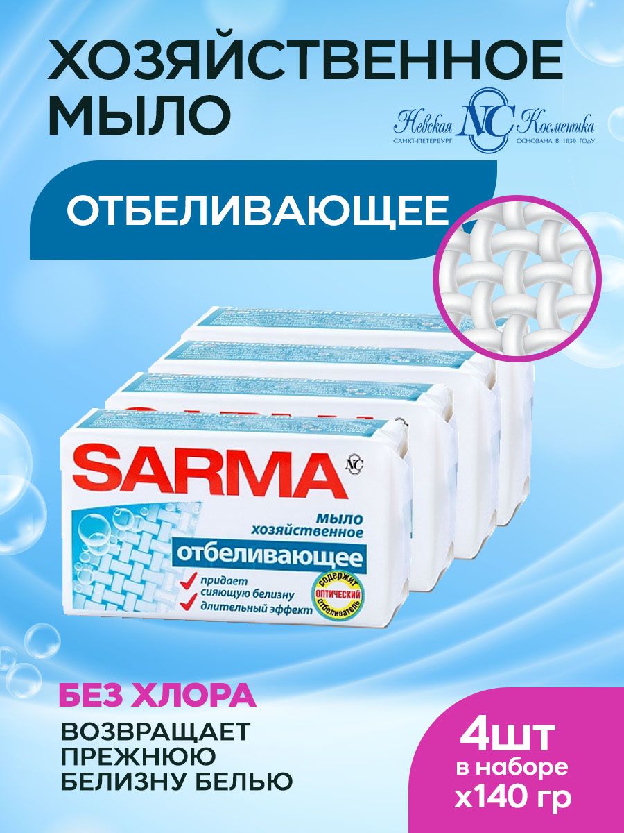 Мыло хозяйственное Sarma отбеливающее, 140г х 4шт