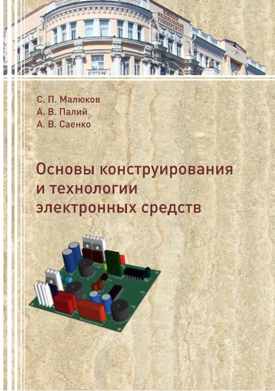 Основы конструирования. Основы конструирования электронных средств. Конструирования и технологии производства электронных средств. Книги по конструированию и технологии электронных средств. Основы конструирования и технологии производства РЭС.