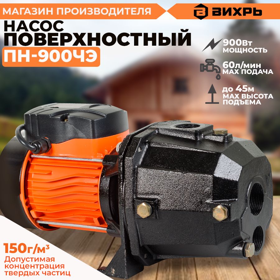 Купить Поверхностный насос ВИХРЬ ПН-900ЧЭ 68/4/7 в Екатеринбурге, Тюмени, Москве