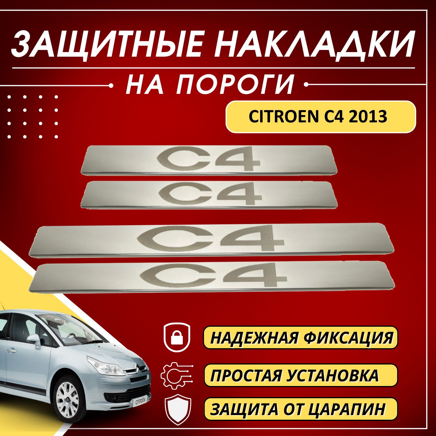 Накладки на пороги Ситроен C4, CITROEN C4 2013 (буквы С4) комплект 4 шт  купить по низкой цене в интернет-магазине OZON (569802422)