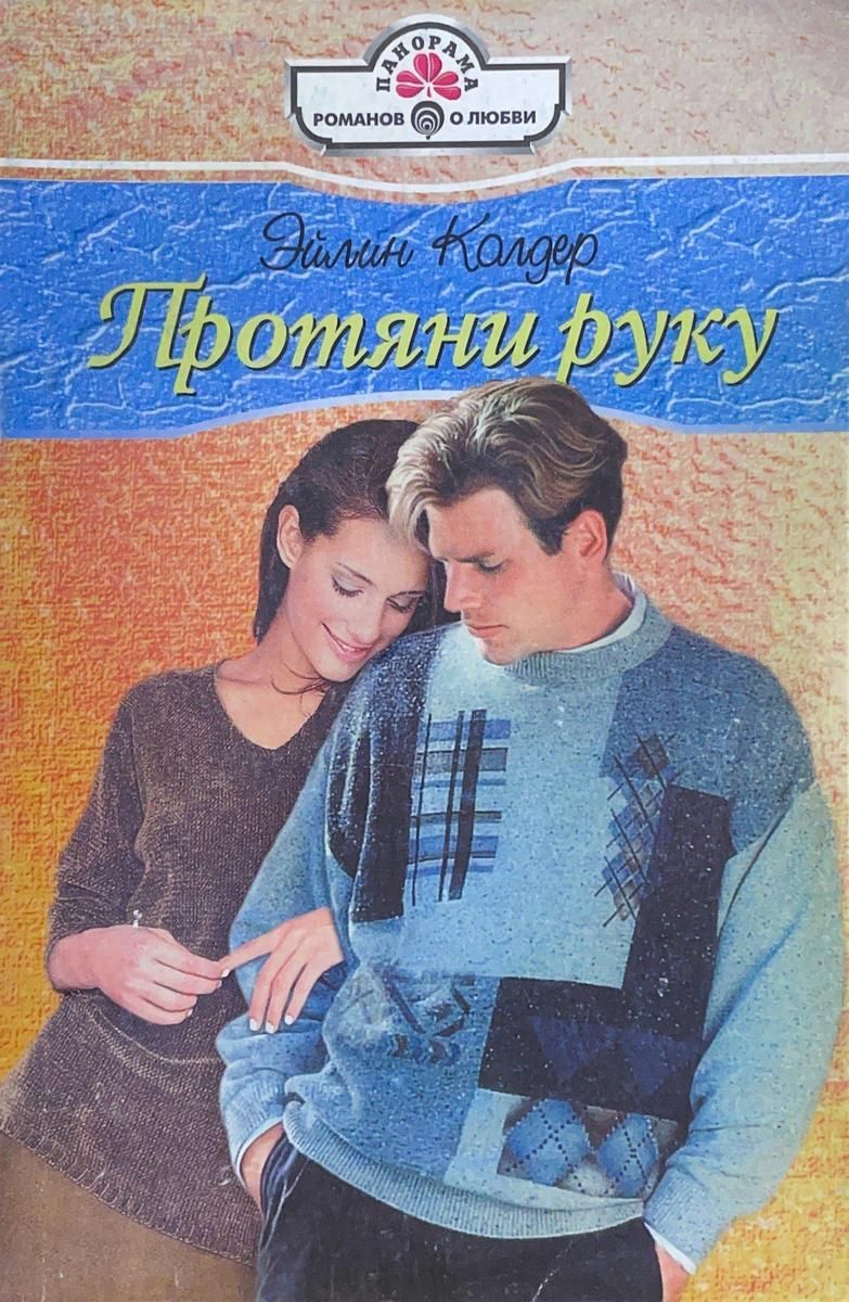 Через руку читать. Эйлин колдер протяни руку. протянутая книга.