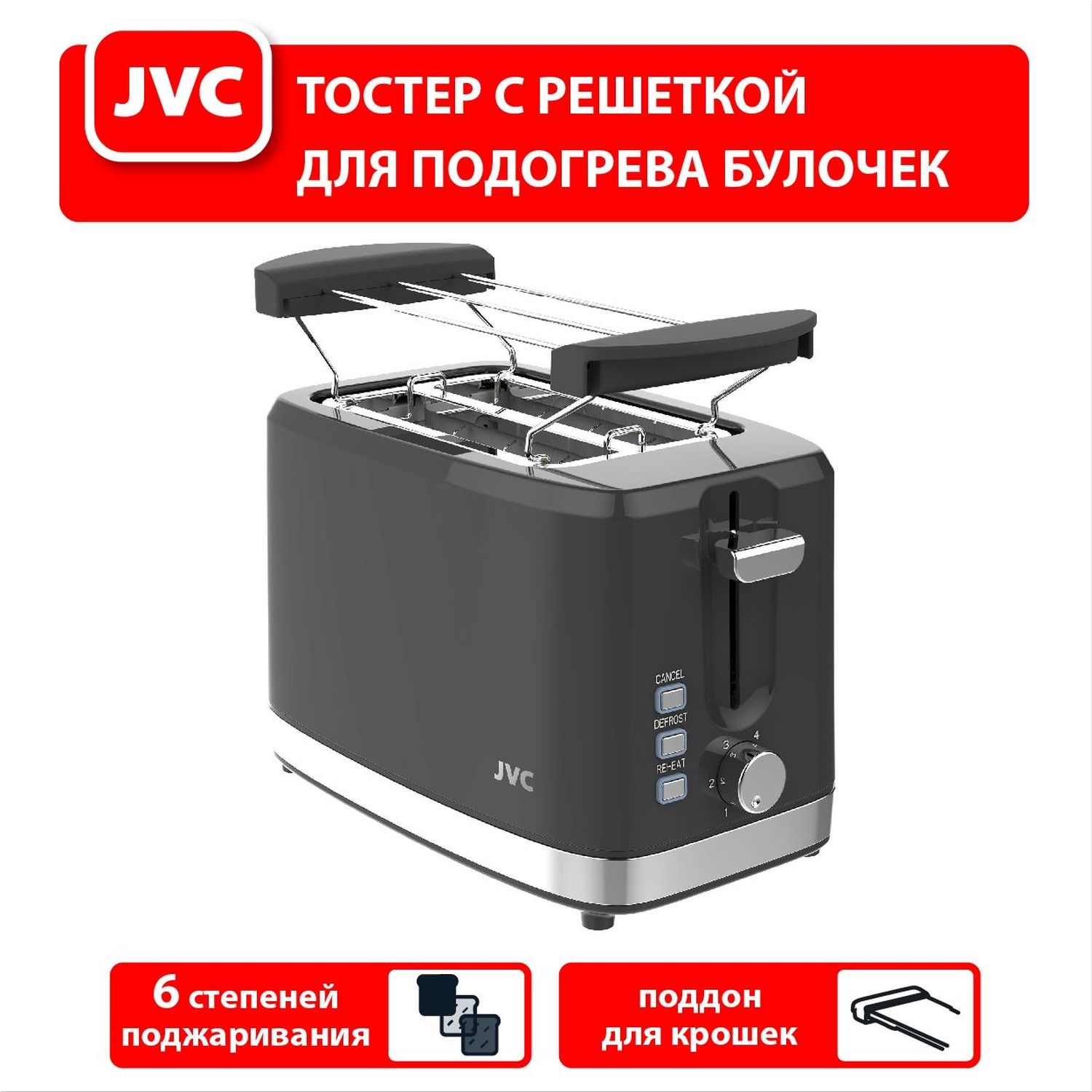 Тостер для хлеба JVC JK-TS627 на 2 тоста, 6 режимов поджаривания, размораживание, решетка для подогрева булочек, 750 Вт