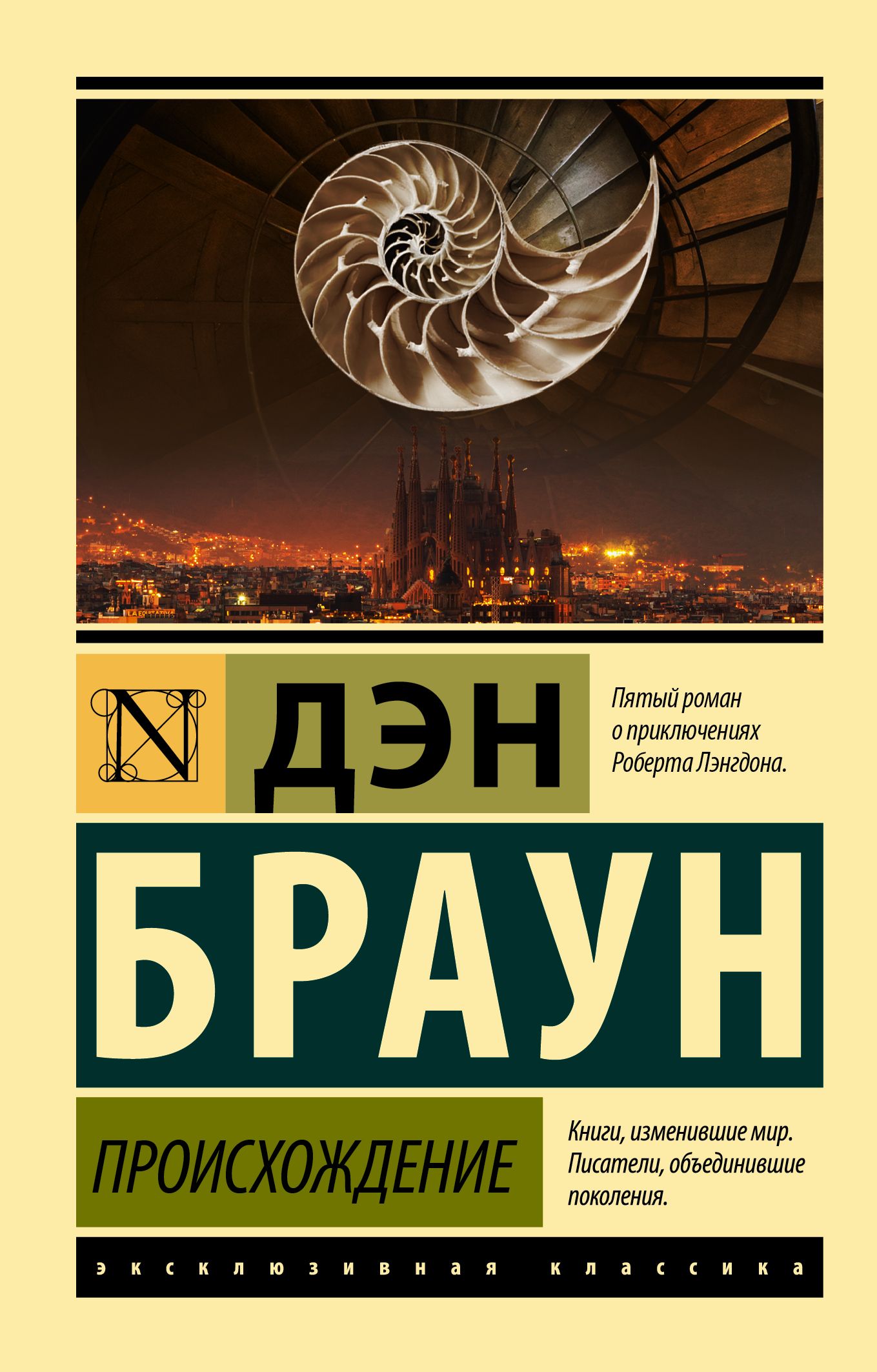 Купить книги брауна. Дэн Браун "происхождение". Дэн Браун книги. Эксклюзивная классика Дэн Браун. Дэн Браун происхождение обложка книги.