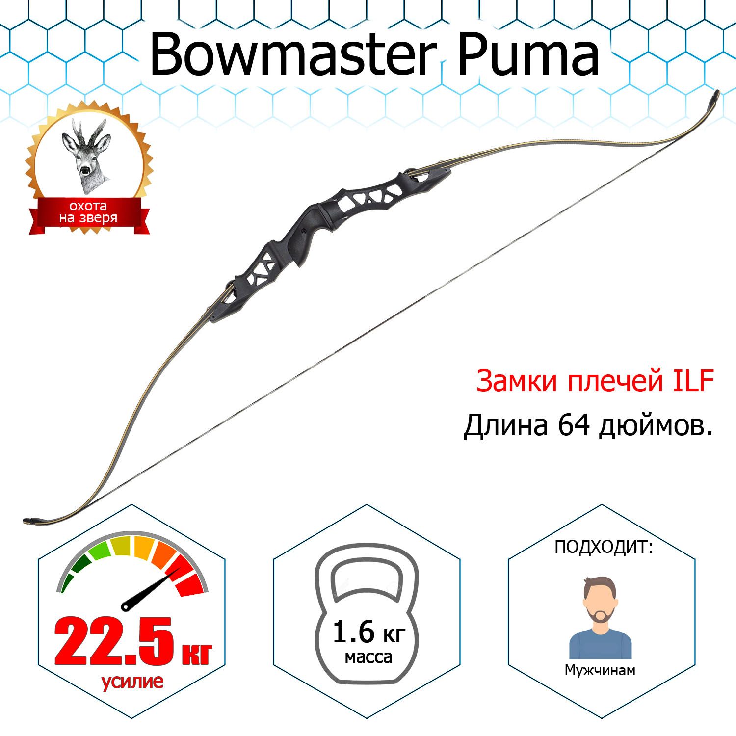 Лук традиционный Bowmaster - PUMA 50 фунтов (24 кг)