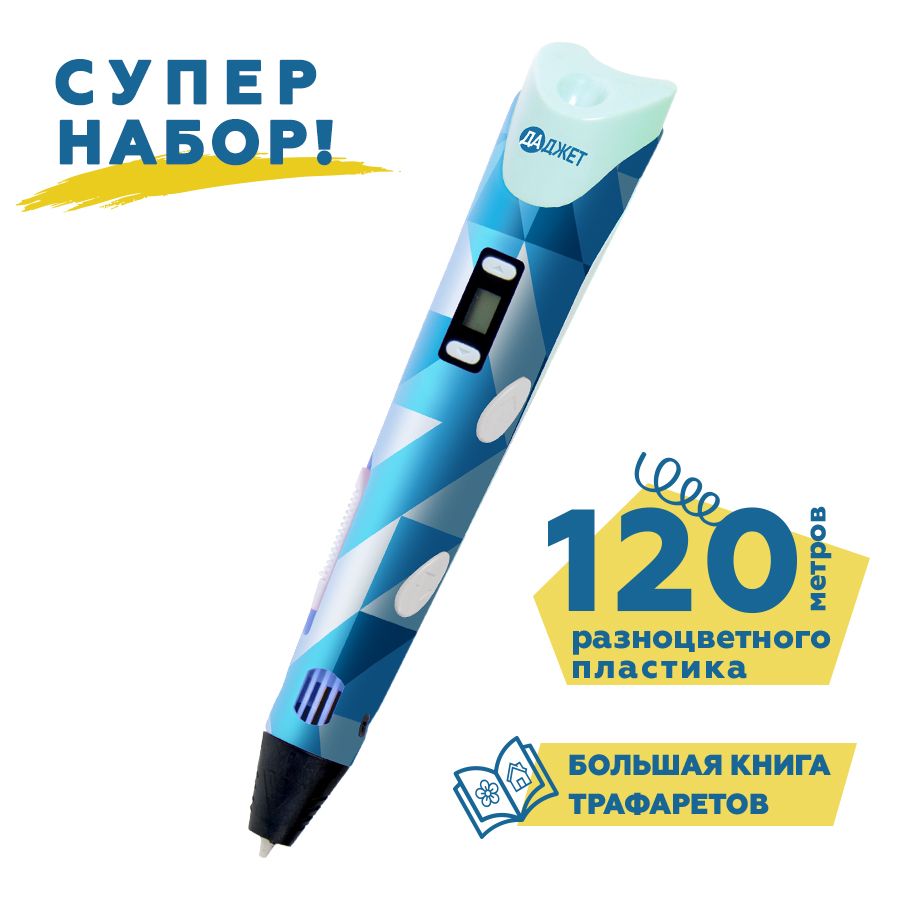 Рд ручка. 3d ручка Даджет Art с набором PLA пластика 120 м. 3 Д ручка цвет камуфляжный. 3д ручка на закручивает пластик