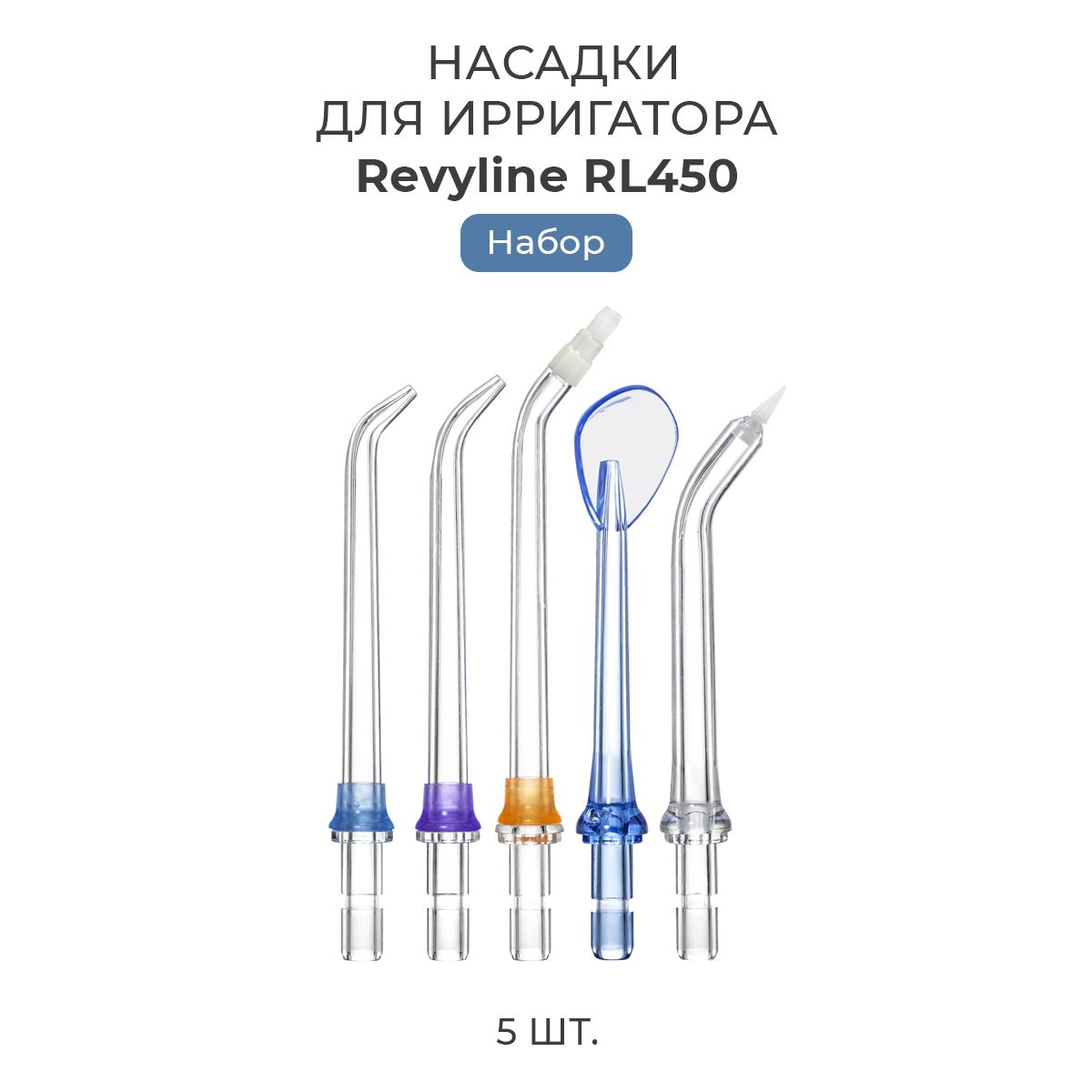 Набор насадок для Revyline RL 450, 5 шт