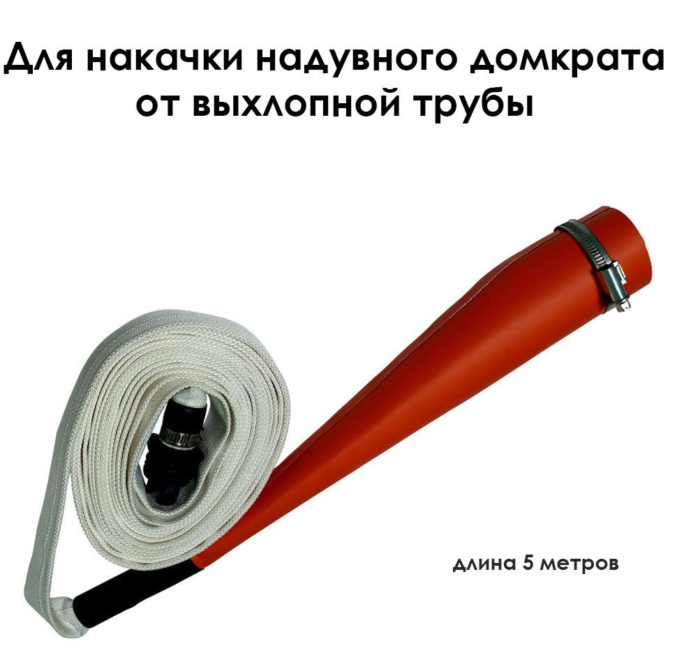 Шланг для накачки надувного домкрата Слон от выхлопной трубы 55 мм - купить  с доставкой по выгодным ценам в интернет-магазине OZON (449023579)