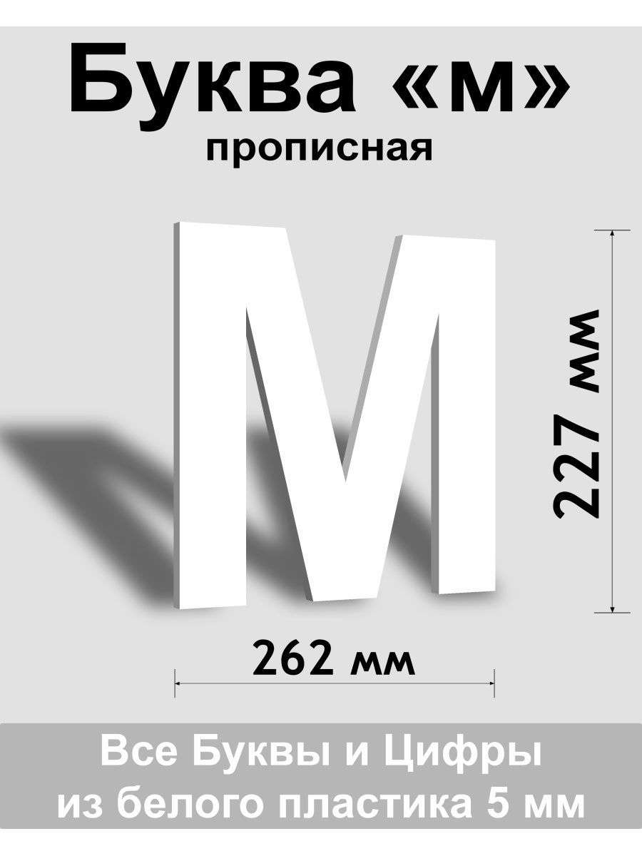 Прописная буква м белый пластик шрифт Arial 300 мм, вывеска, Indoor-ad -  купить в интернет-магазине OZON по выгодной цене (1429757557)