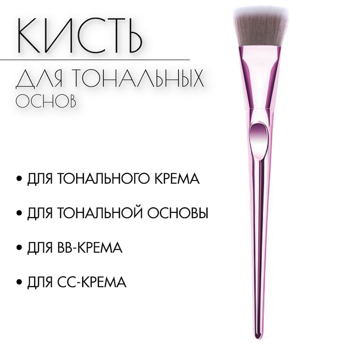 Beauty4Life Кисть косметическая Для тонального средства