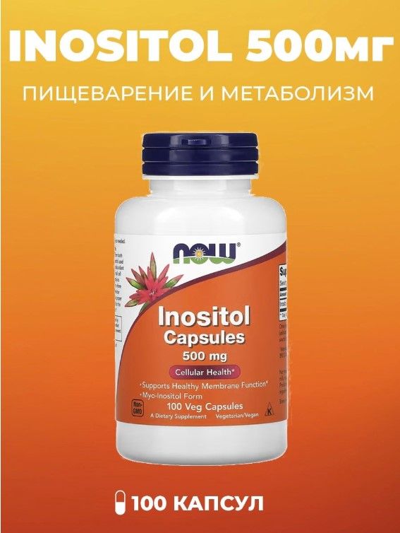 Инозитол NOW Inositol 500 mg - 100 Veg Capsules