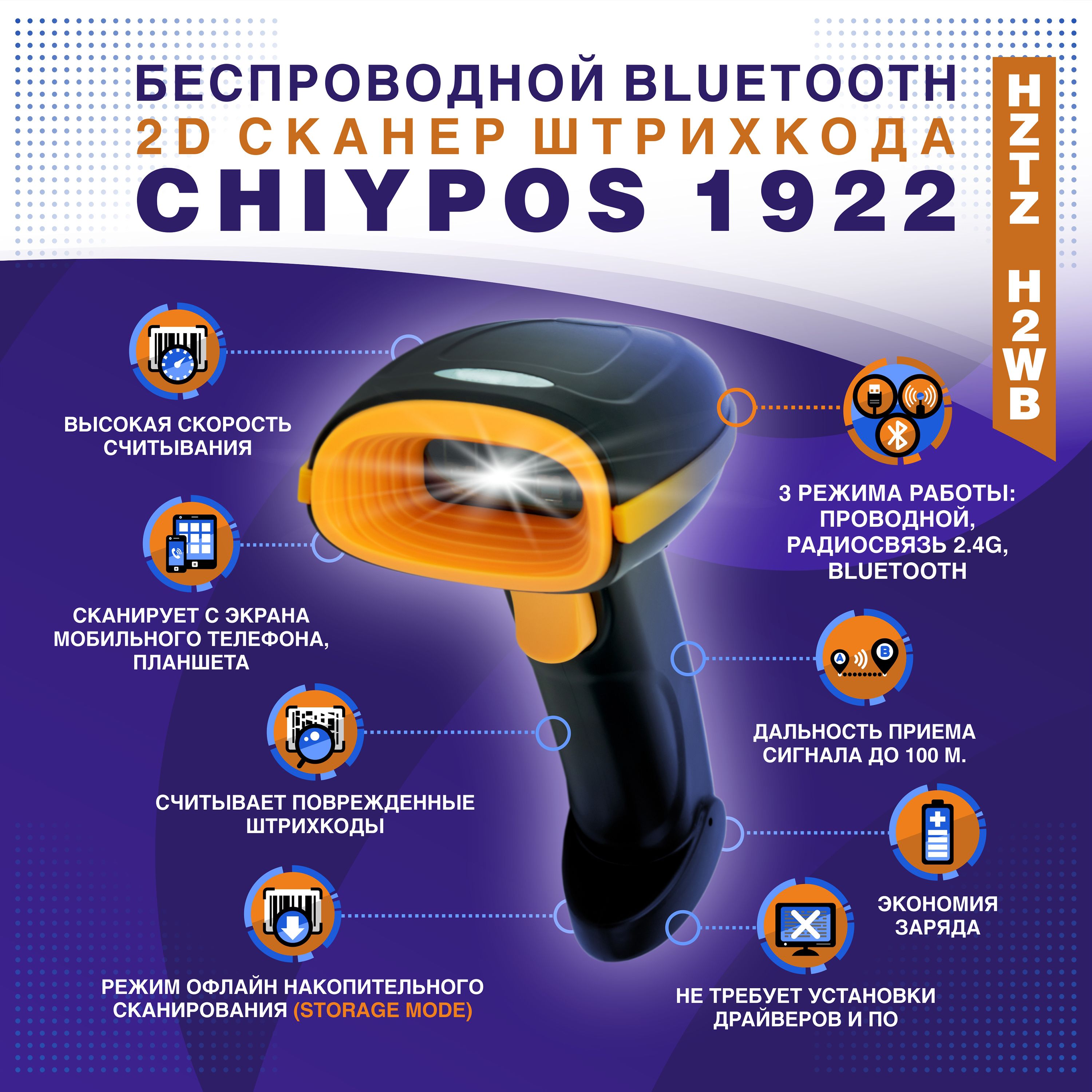 Беспроводной Bluetooth 2D сканер штрихкода СHIYPOS 1922 / HZTZ H2WB USB для  маркировки, ПВЗ, ЕГАИС, Честный знак, QR, Эвотор, Атол, 1D (русская  инструкция) купить по низкой цене с доставкой в интернет-магазине OZON  (358706394)