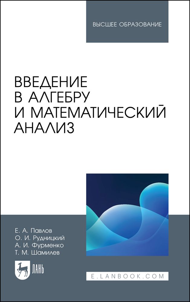 Введение в алгебру 7. Курси мухтасари анализы математики