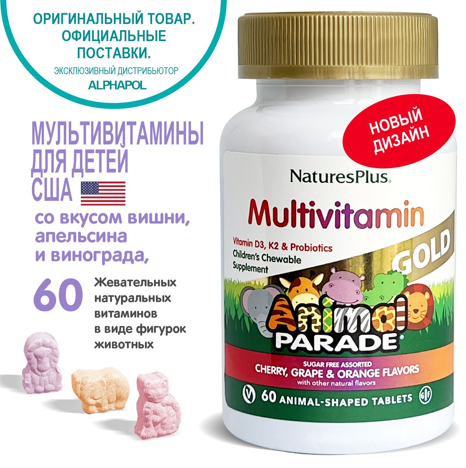 NaturesPlus, Витамины для детей Animal Parade Gold Multi, жевательные  таблетки со вкусом вишни, апельсина и винограда, №60 (БАД) - купить с  доставкой по выгодным ценам в интернет-магазине OZON (634894028)