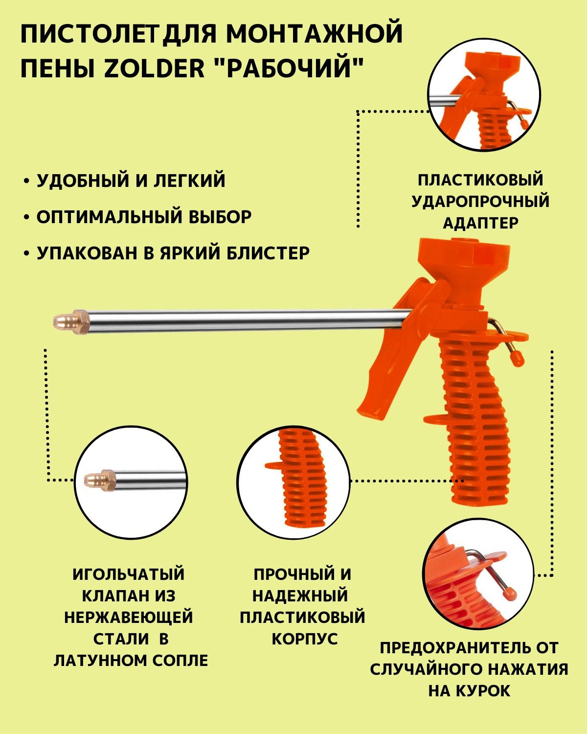 ПистолетдлямонтажнойпеныZOLDER/Рабочийпрофессиональныйуниверсальныйпистолет