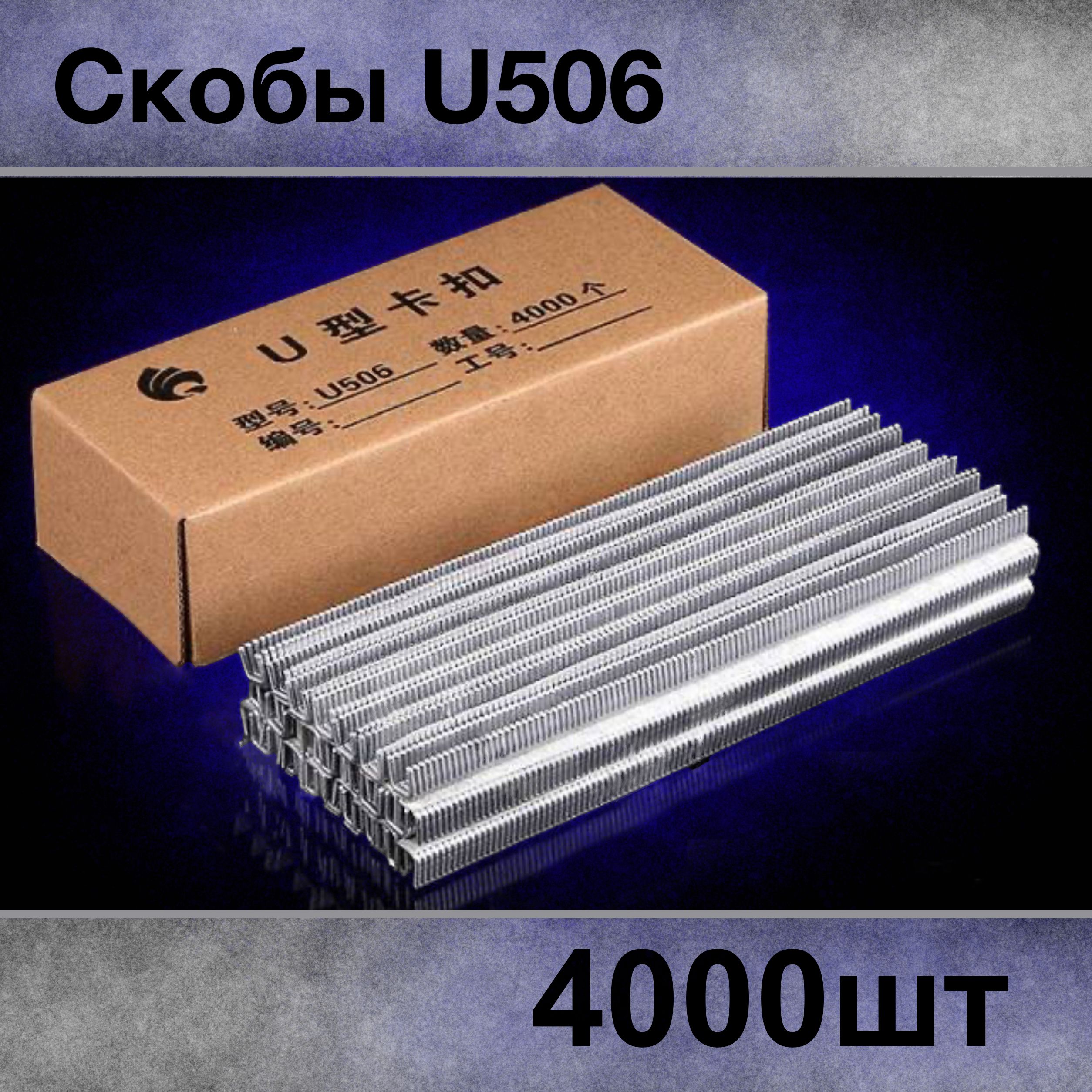 Скобы U506 (клипсы) 11,5х11,5 мм для колбасы, сетки, настольного клипсатора