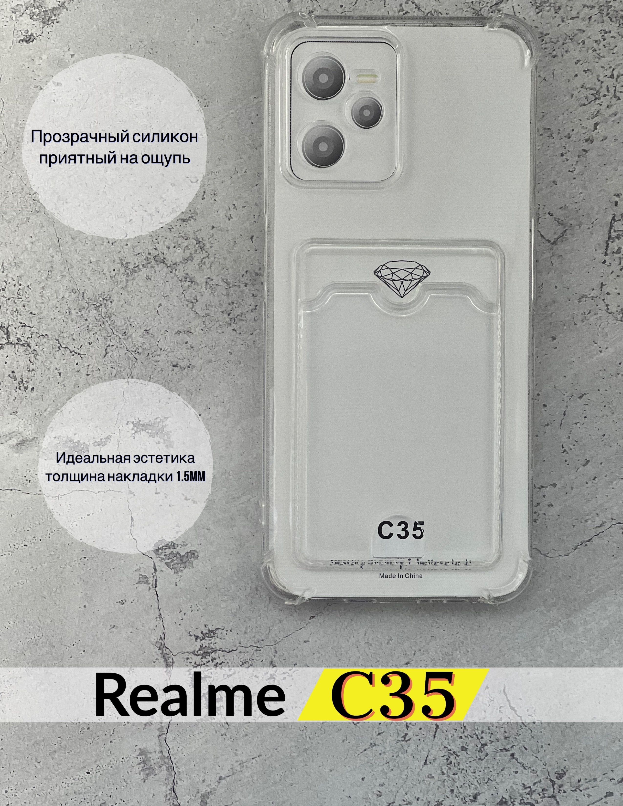 Чехол силиконовый для Realme C35, Реалми С35, прозрачный с карманом для  карт/ усиленные углы - купить с доставкой по выгодным ценам в  интернет-магазине OZON (731478653)