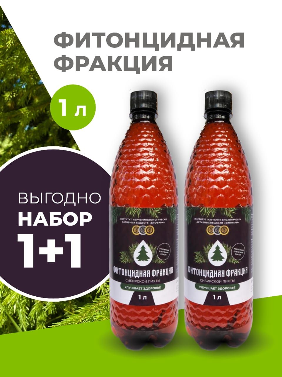 Фитонцидная фракция сибирской пихты/хвойный экстракт от воспалений ...