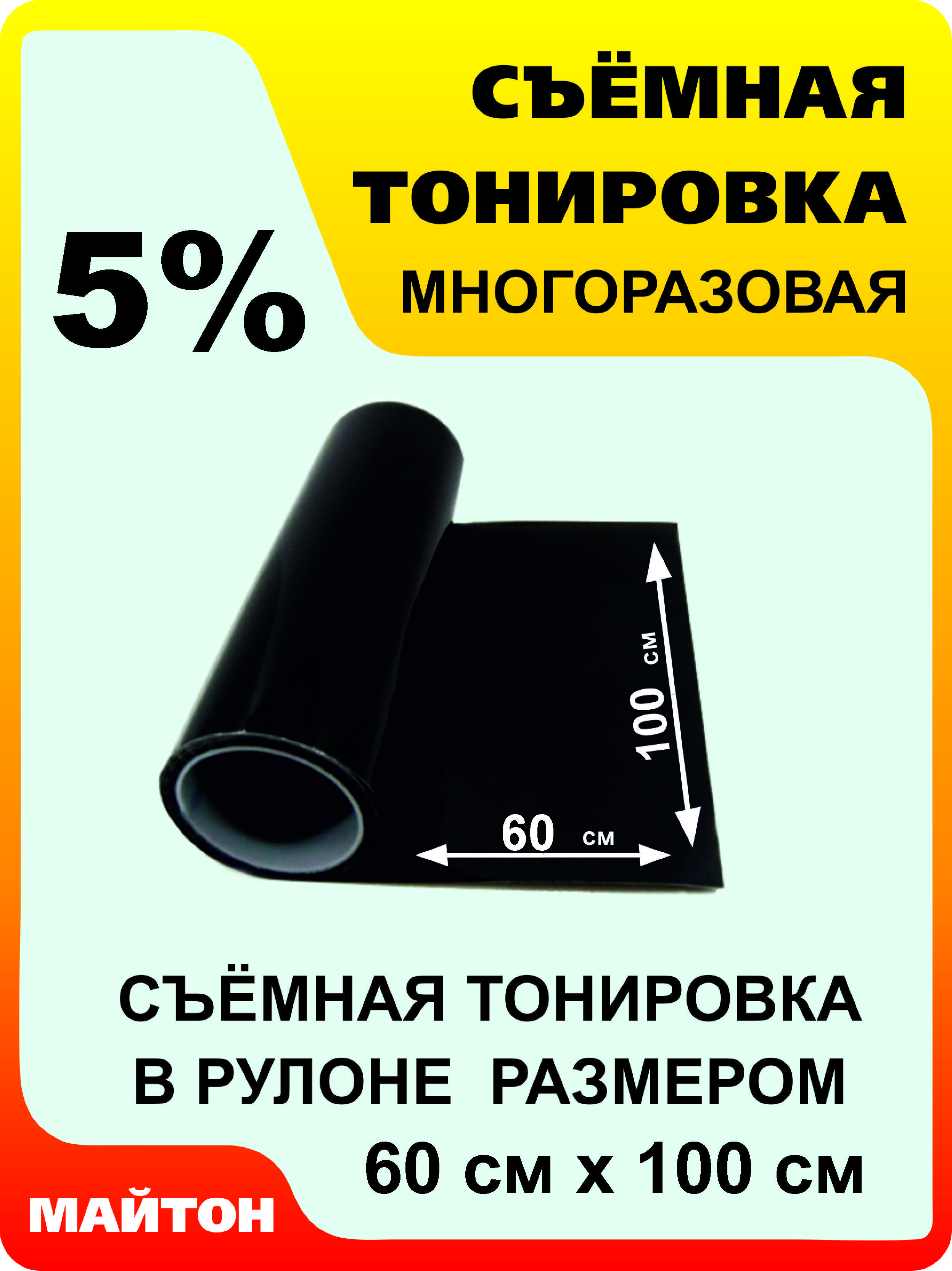 Автомобильнаятонировкасиликоновая5%Съемнаямногоразоваятонировкаврулонеметражом600на1000мм