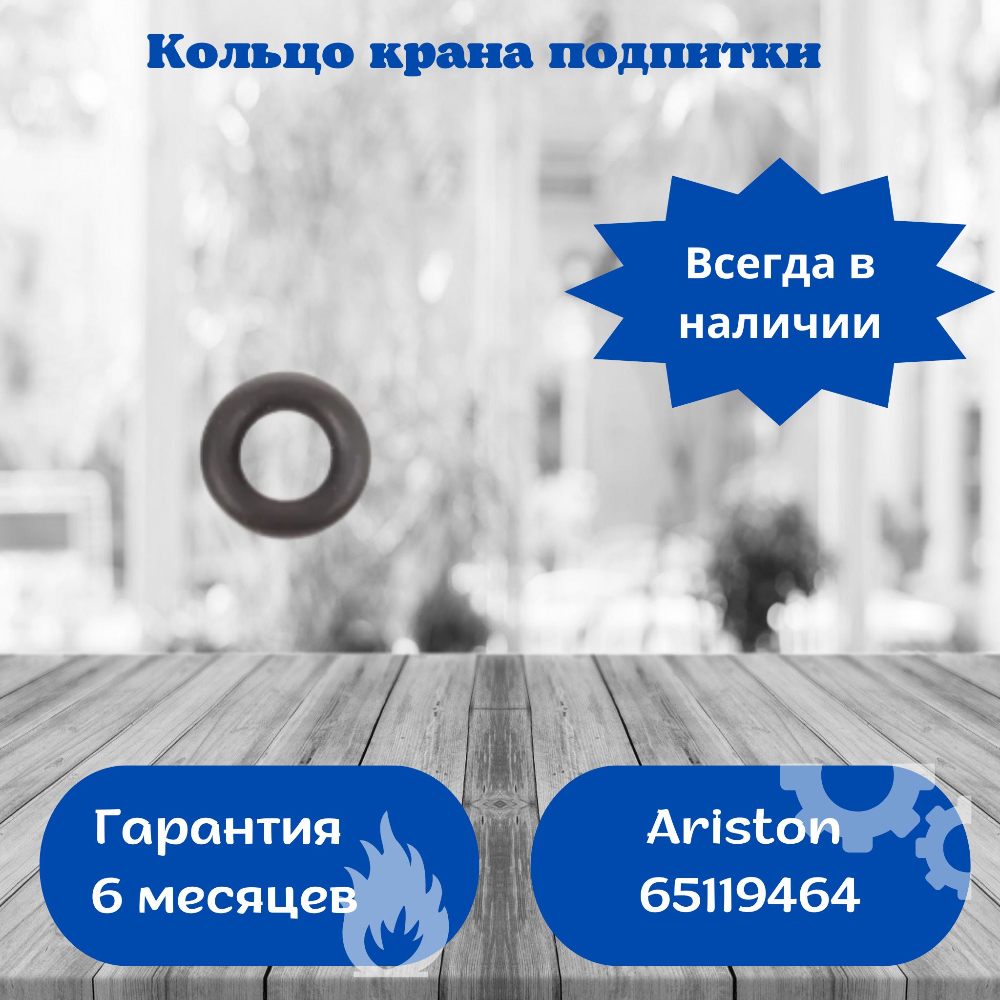 Кольцо крана подпитки Ariston Cares X 65119464