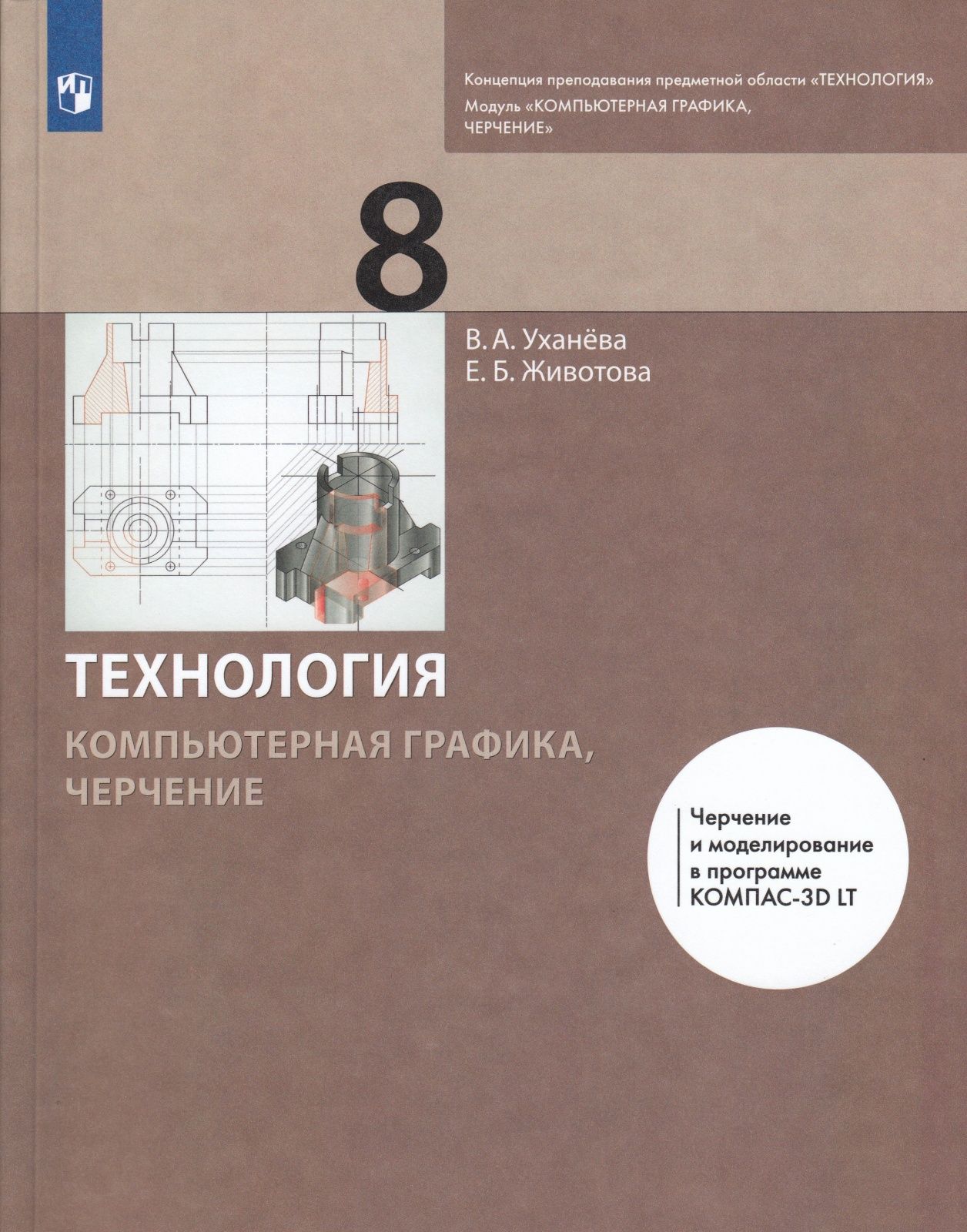 Учебник Просвещение 8 класс ФГОС Уханева В.А., Животова Е.Б. Технология.  Модуль