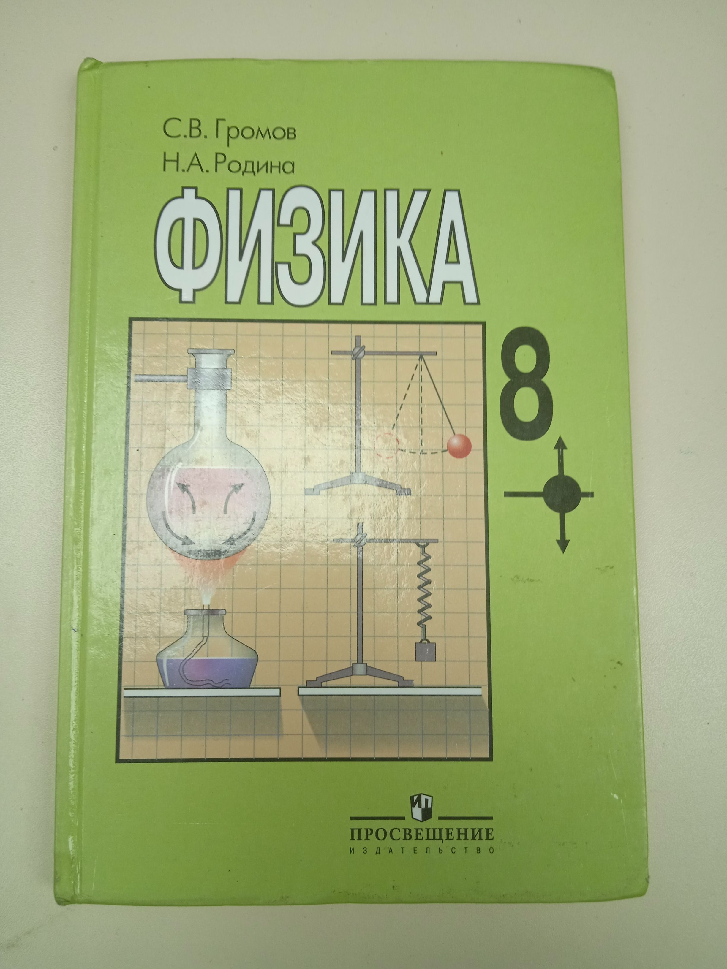 Физика 8 класс С. В. Громов