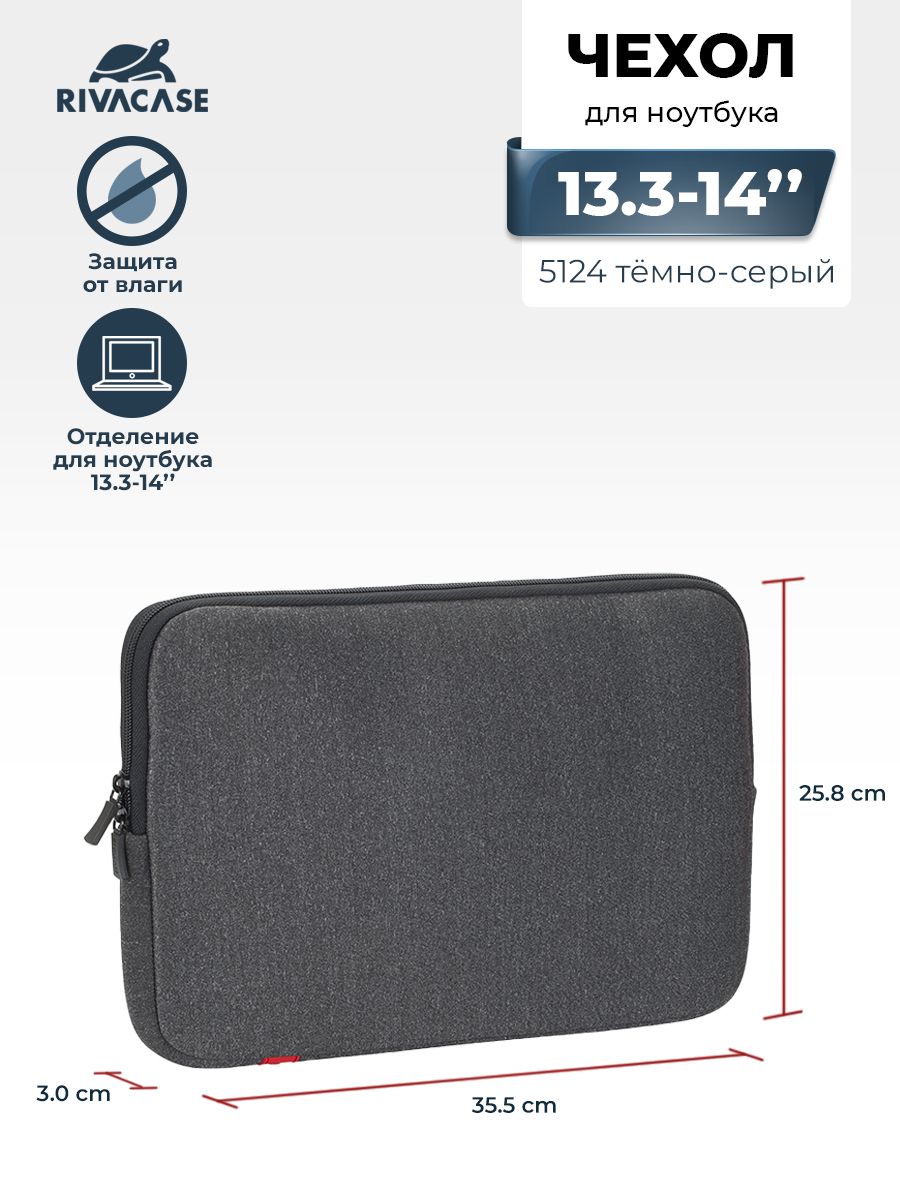 RIVACASE 5124 dark grey Чехол для ноутбука, ультрабука или планшета до 13.3-14'', для Apple MacBook Pro/MacBook Air 13, из материала с эффектом памяти