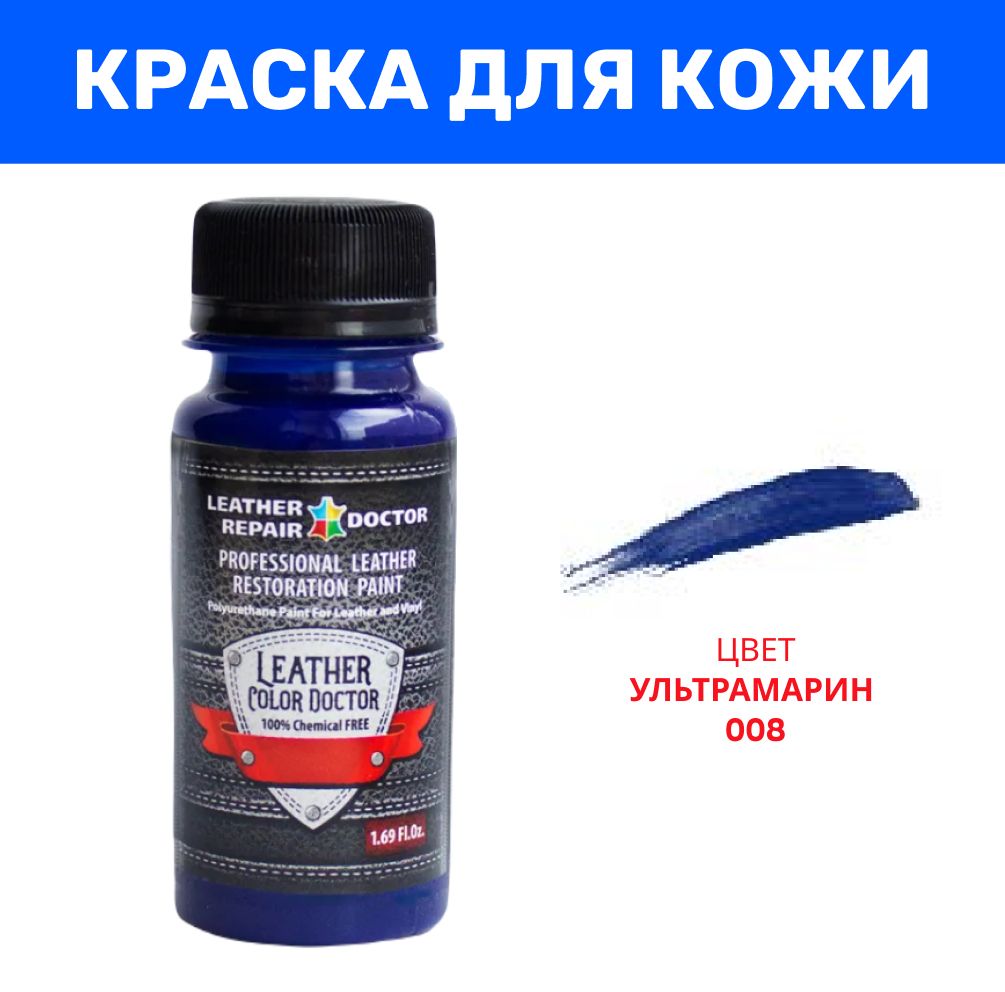 Краска для кожи, цвет ультрамарин, 50 мл, полиуретановая, акриловая для  окраски, ремонта, кастомизации и реставрации - купить с доставкой по  выгодным ценам в интернет-магазине OZON (812350215)