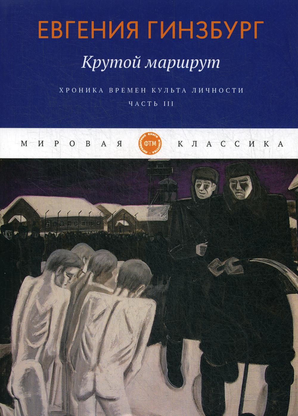 Крутой маршрут читать