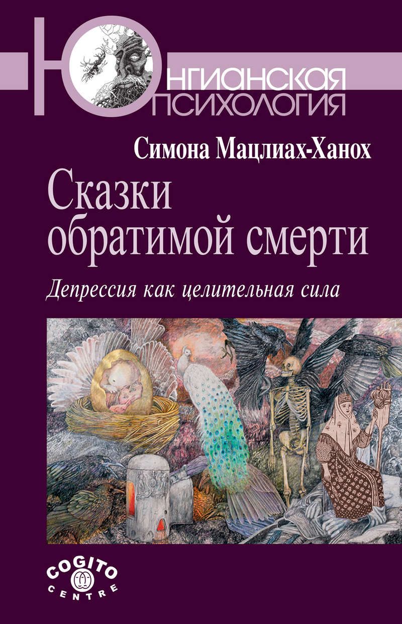 Сказки обратимой смерти: Депрессия как целительная сила - купить с  доставкой по выгодным ценам в интернет-магазине OZON (653436478)