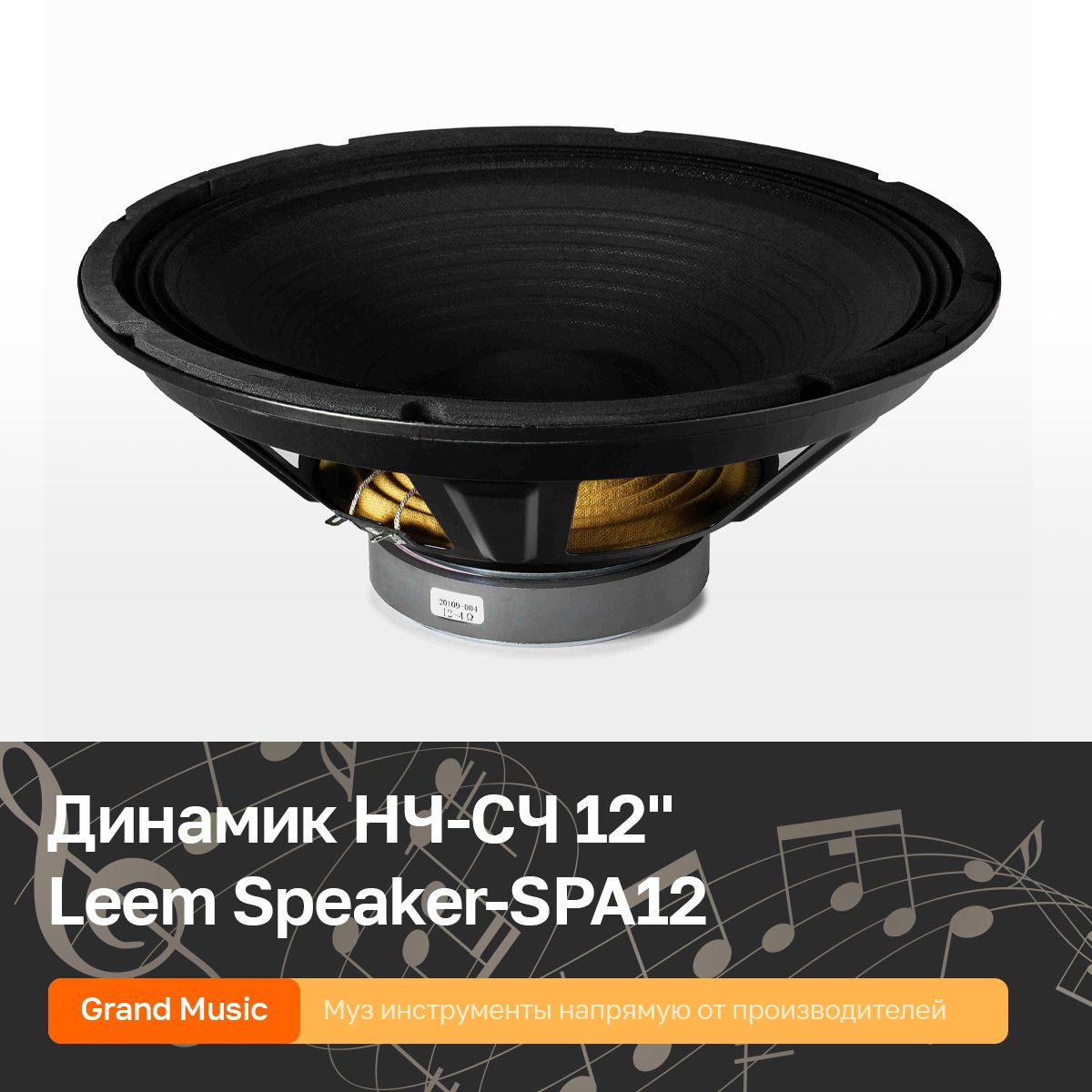 Speaker spa15. Speaker-spa12 динамик НЧ-СЧ 12", Leem. Акустические колонки Leem Spa-12. Leem Speaker-spa12 характеристики. Rex1129 Speaker.