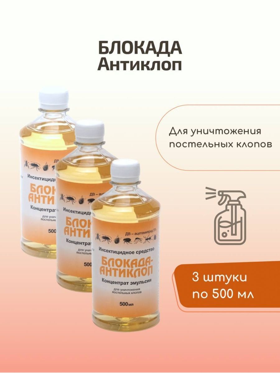 Блокада антиклоп инструкция по применению от клопов. Блокада-антиклоп 50 мл. Блокада антиклоп инструкция. Препарат для блокады с коллагеном.