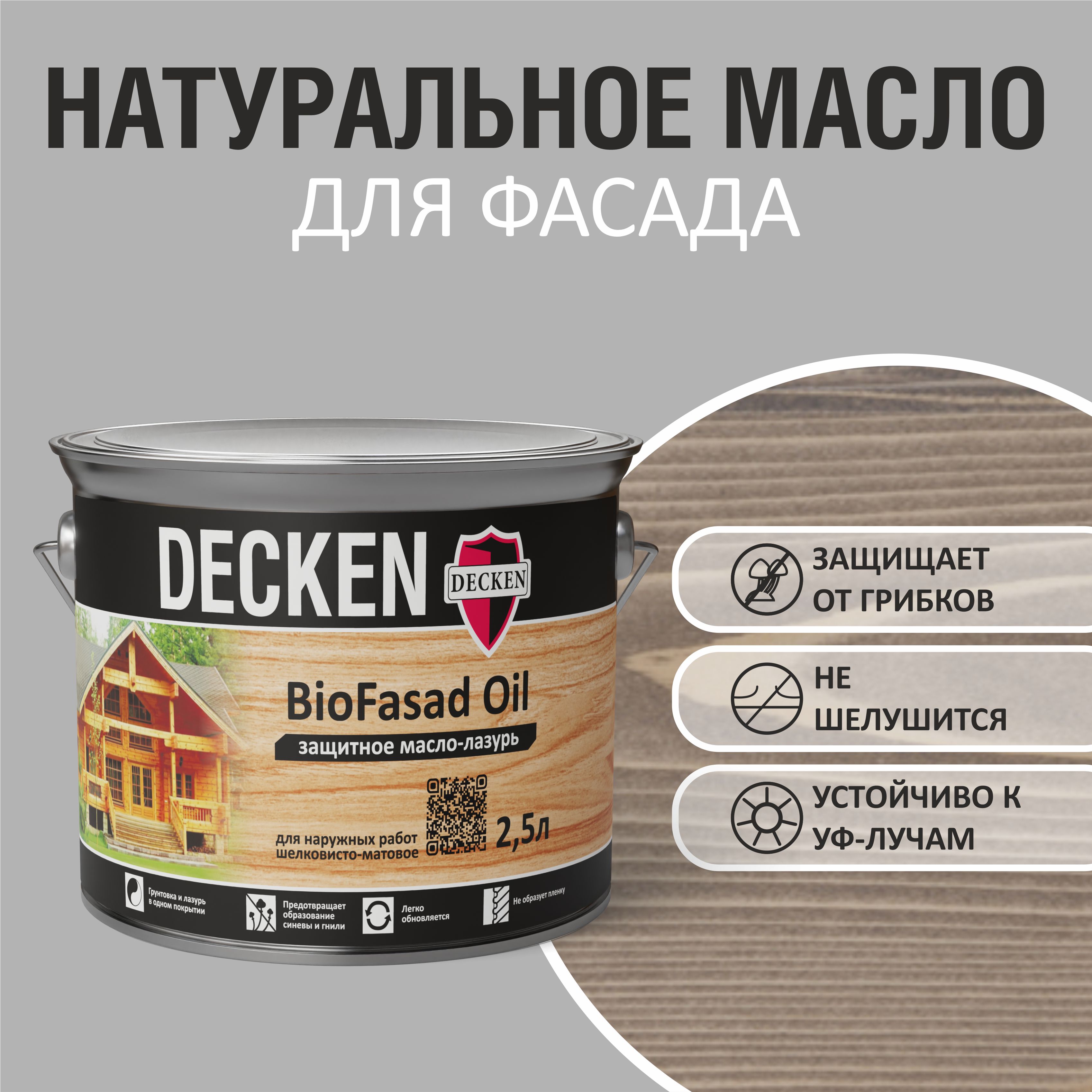 Масло-лазурь защитное DECKEN BioFasad Oil, 2,5л, WOOD дуб антик - купить с  доставкой по выгодным ценам в интернет-магазине OZON (405389828)