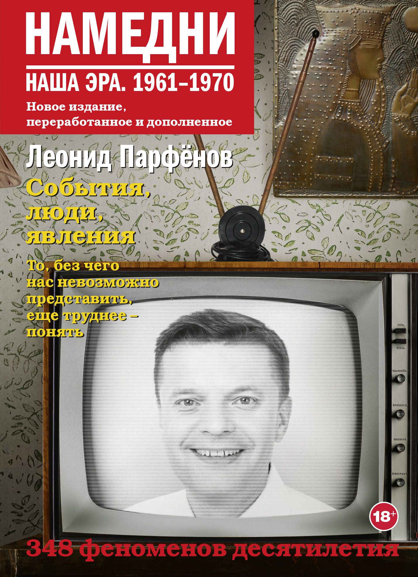 Намедни. Наша эра. 1961-1970 | Парфенов Леонид Геннадьевич - купить с  доставкой по выгодным ценам в интернет-магазине OZON (813590147)