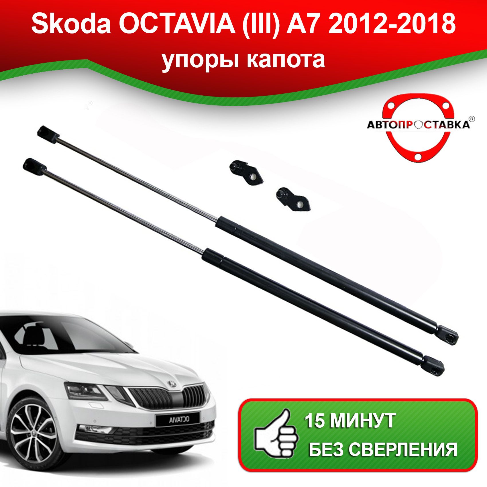 Упоры капота для Skoda OCTAVIA (A7) 2012-2020 / Газовые амортизаторы капота  Шкода Октавия А7 - АВТОПРОСТАВКА арт. U1103 - купить по выгодной цене в  интернет-магазине OZON (494672649)