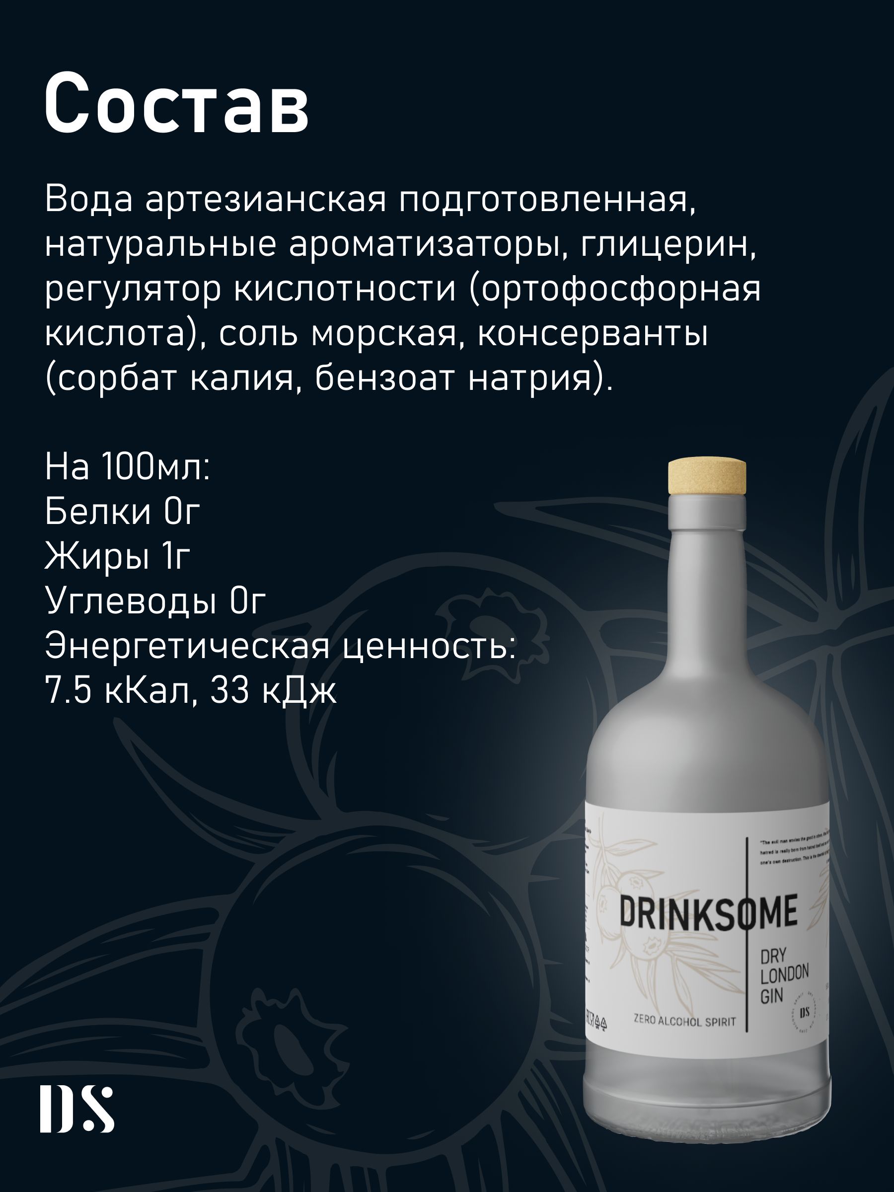 Натуральный Безалкогольный Джин Drinksome Dry London Gin (для коктелей) 0,7л. *1шт.