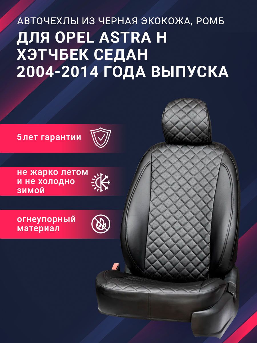 Кресла opel astra h