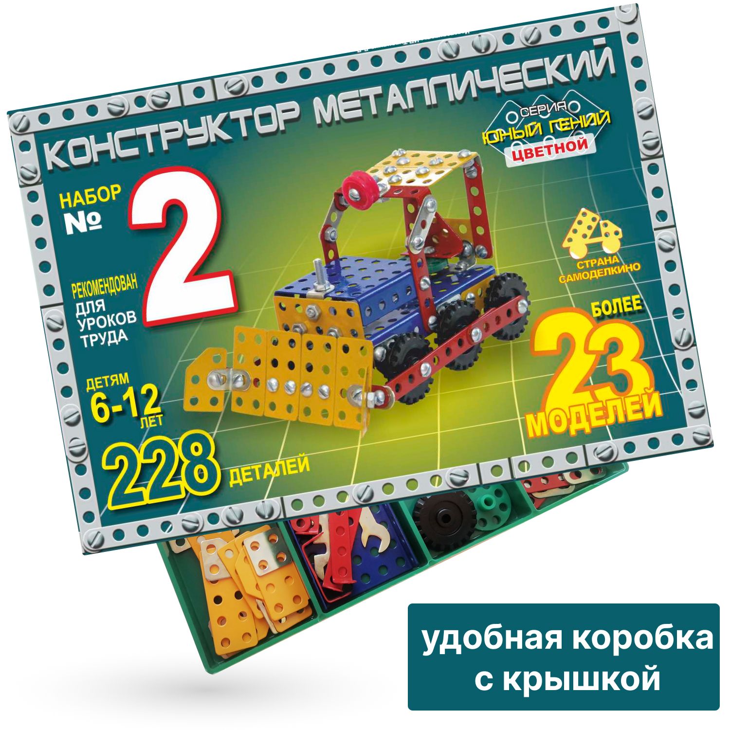 Конструктор металлический цветной "Юный гений №2" 23 варианта сборки