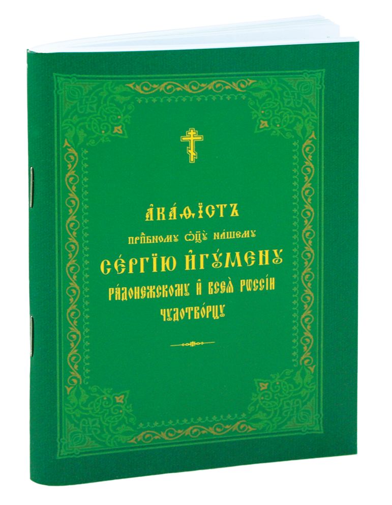 Акафист преподобному отцу нашему Сергию игумену Радонежскому и всея России чудотворцу в мягкой обложке