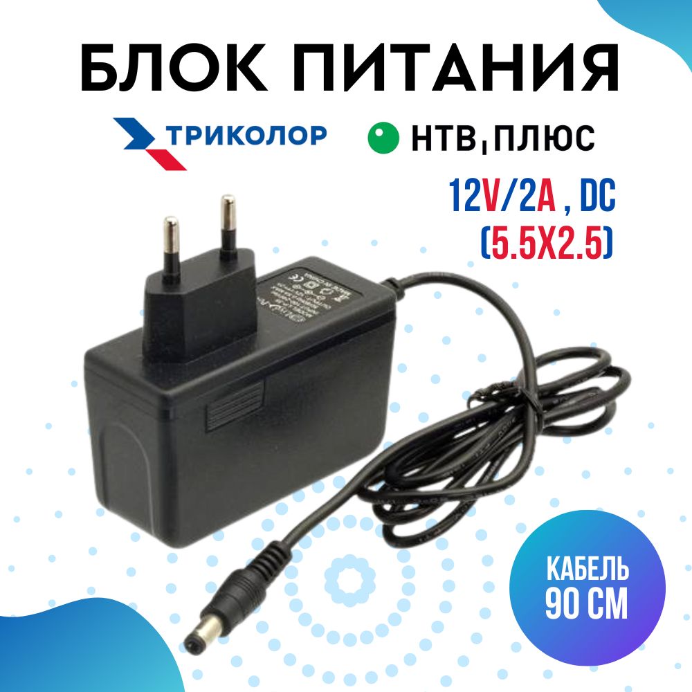 Блок питания (сетевой адаптер) для Триколор ТВ и НТВ-ПЛЮС 12V/2A (5.5x2.5)  - купить с доставкой по выгодным ценам в интернет-магазине OZON (227979649)