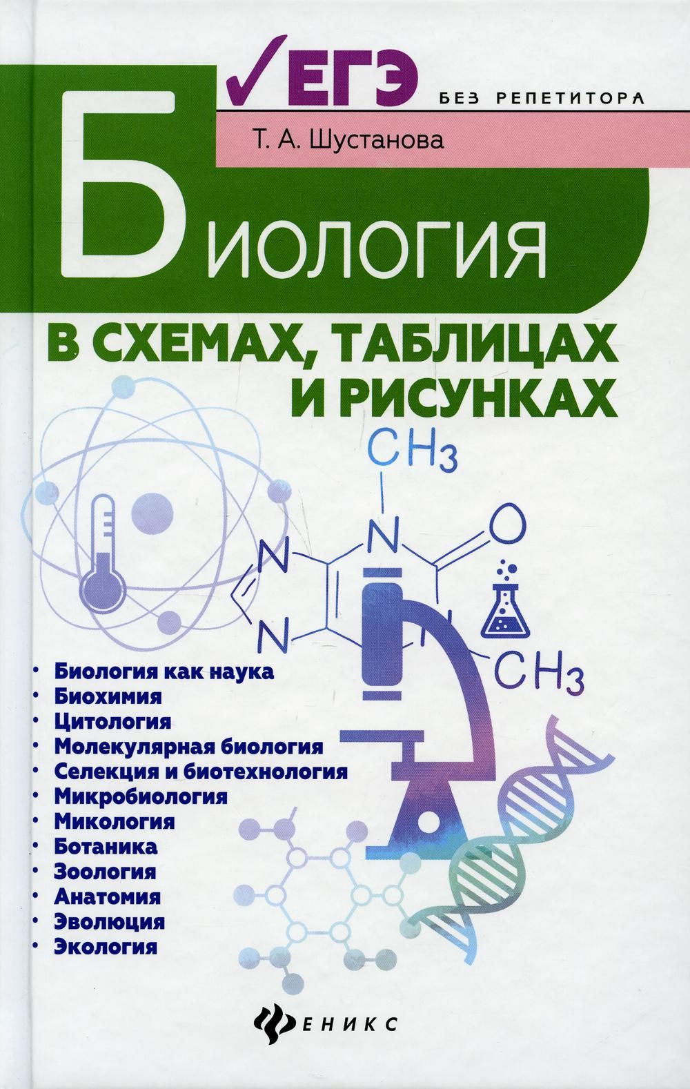 Шустанова биология в схемах и таблицах