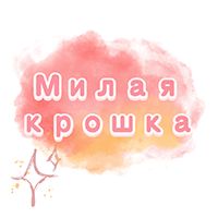 Милая крошка — купить товары Милая крошка в интернет-магазине OZON