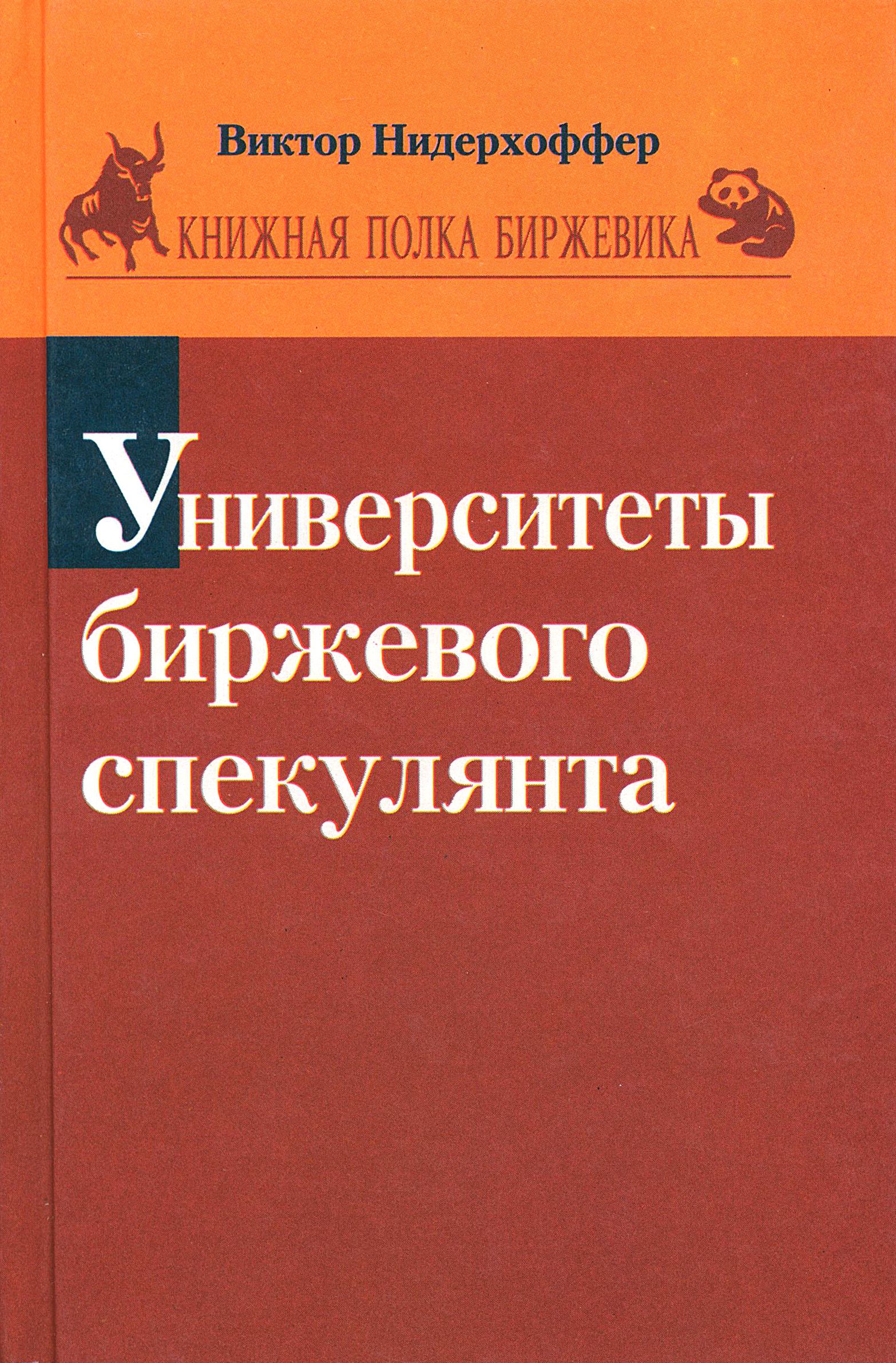 Биржевого спекулянта книга