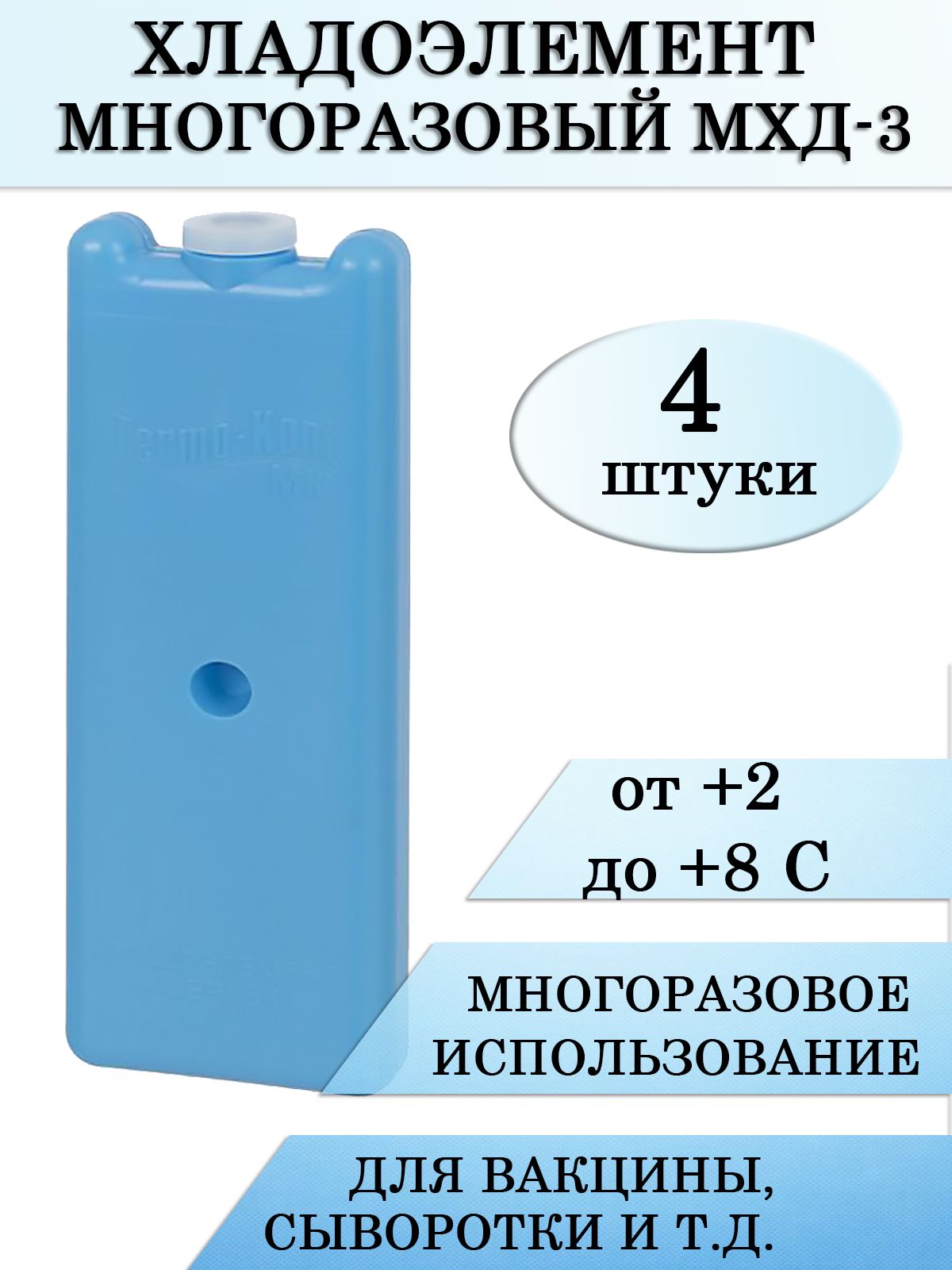 Хладоэлемент медицинский многократного применения МХД-3, 4шт