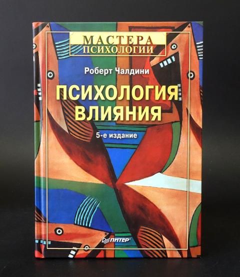 Психология влияния (Чалдини Роберт) | Чалдини Роберт Б.