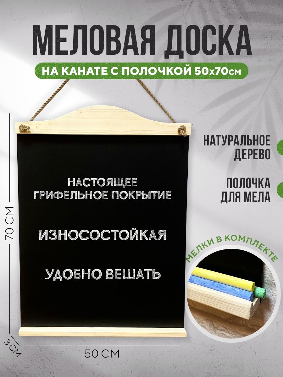 Меловая доска на канате 50х70см с полочкой, для записей, для рисования, для заметок, набор(доска+мелки)