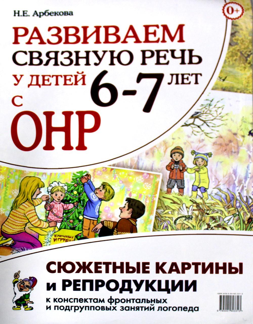 Развиваем связную речь у детей 6-7 лет с ОНР. Сюжетные картины и  репродукции к конспектам фронтальных и подгрупповых занятий логопеда. 2-е  изд | ...