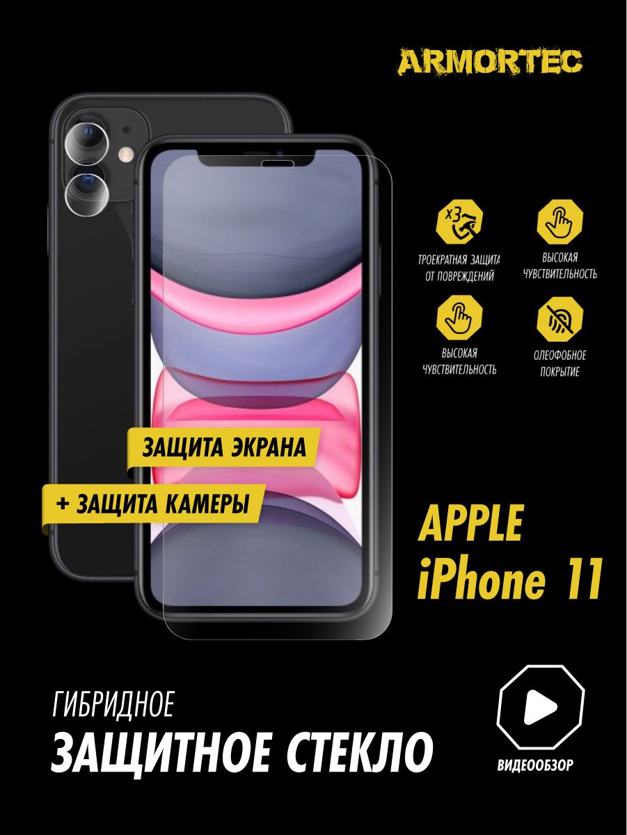 Защитное стекло на Apple iPhone 11 экран + камера гибридное ARMORTEC -  купить с доставкой по выгодным ценам в интернет-магазине OZON (817198614)