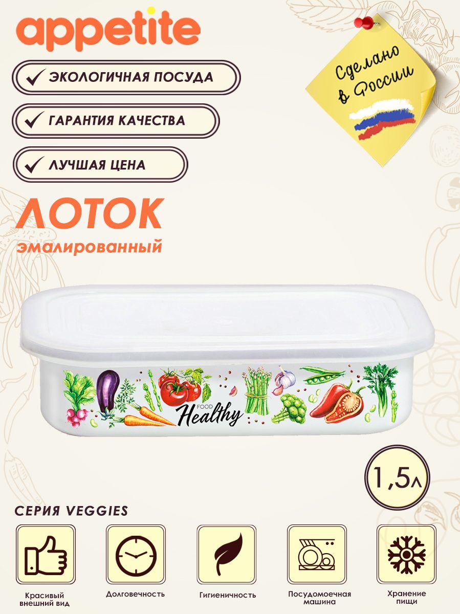 ЛотокскрышкойэмалированныйVeggies1.5лТМAppetite